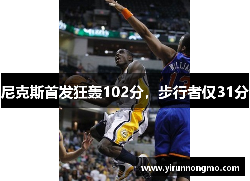 尼克斯首发狂轰102分，步行者仅31分