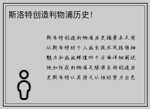 斯洛特创造利物浦历史！