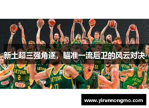 新土超三强角逐，瞄准一流后卫的风云对决