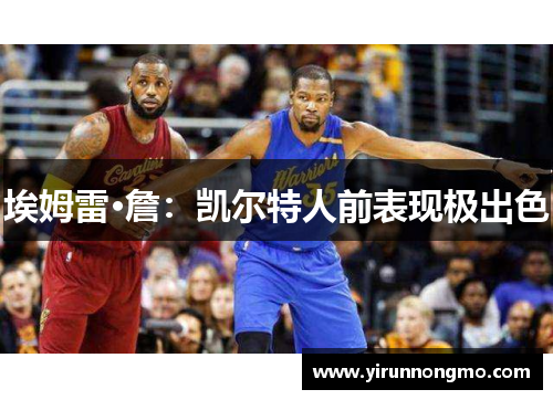 埃姆雷·詹：凯尔特人前表现极出色