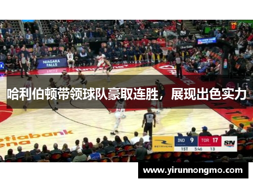哈利伯顿带领球队豪取连胜，展现出色实力