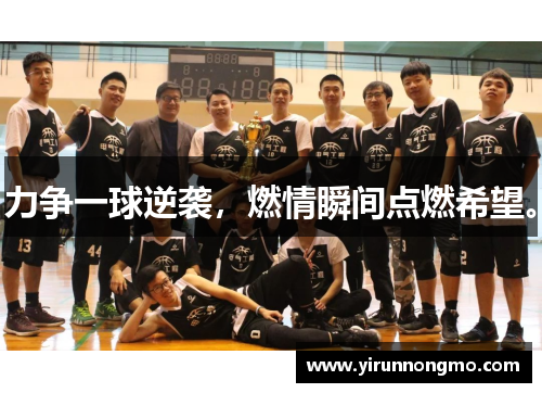 力争一球逆袭，燃情瞬间点燃希望。