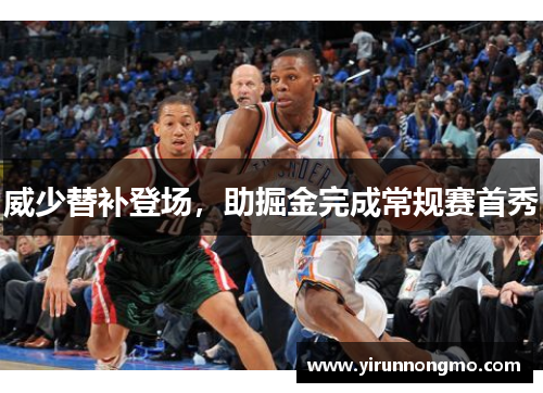 威少替补登场，助掘金完成常规赛首秀