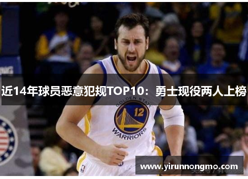 近14年球员恶意犯规TOP10：勇士现役两人上榜