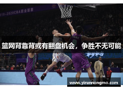 篮网背靠背或有翻盘机会，争胜不无可能