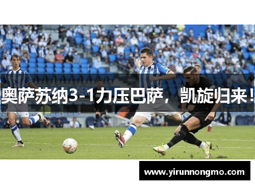 奥萨苏纳3-1力压巴萨，凯旋归来！