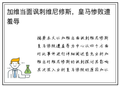 加维当面讽刺维尼修斯，皇马惨败遭羞辱