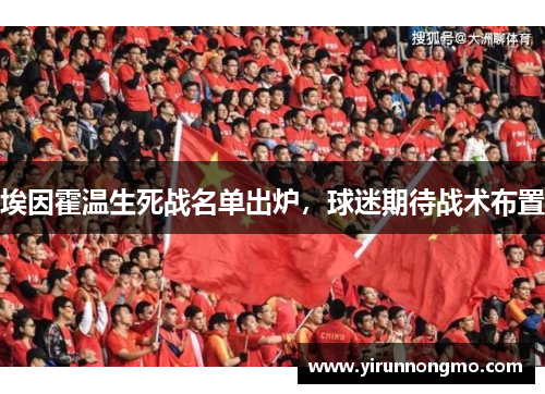 埃因霍温生死战名单出炉，球迷期待战术布置
