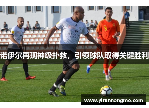 诺伊尔再现神级扑救，引领球队取得关键胜利
