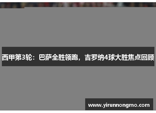 西甲第3轮：巴萨全胜领跑，吉罗纳4球大胜焦点回顾