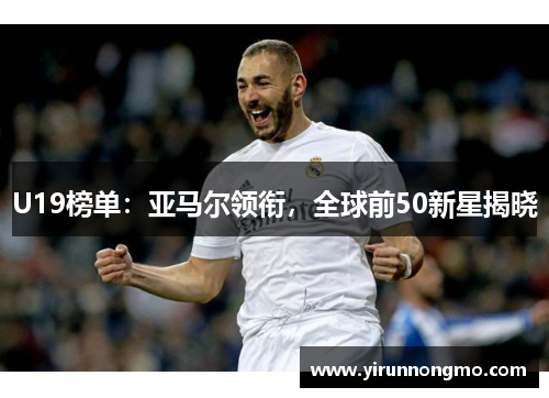 U19榜单：亚马尔领衔，全球前50新星揭晓