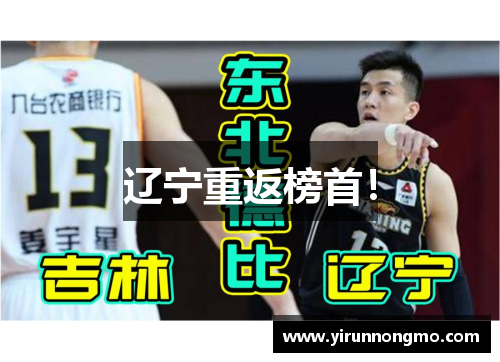 辽宁重返榜首！