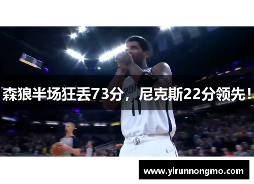 森狼半场狂丢73分，尼克斯22分领先！