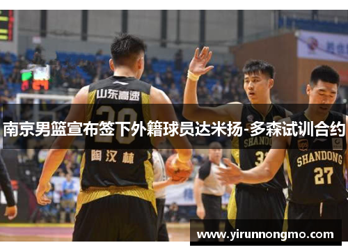 南京男篮宣布签下外籍球员达米扬-多森试训合约