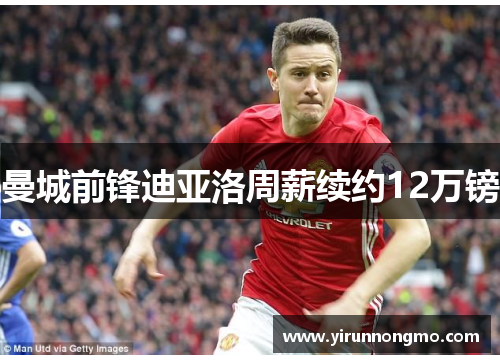 曼城前锋迪亚洛周薪续约12万镑