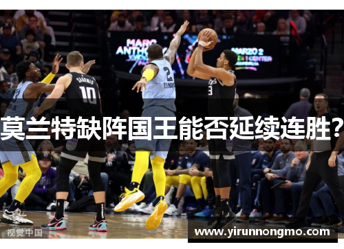 莫兰特缺阵国王能否延续连胜？
