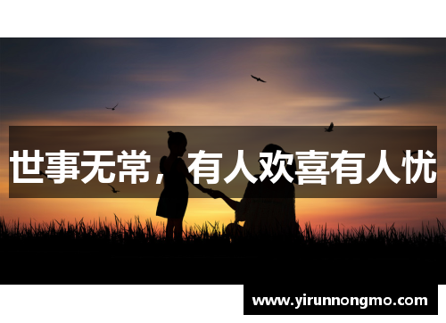 世事无常，有人欢喜有人忧