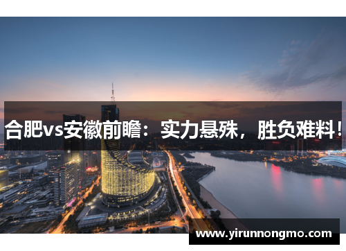 合肥vs安徽前瞻：实力悬殊，胜负难料！