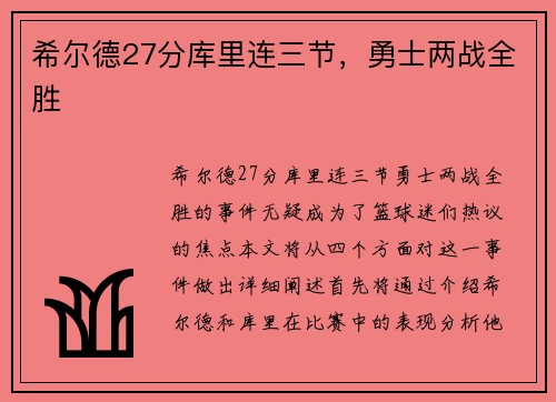 希尔德27分库里连三节，勇士两战全胜
