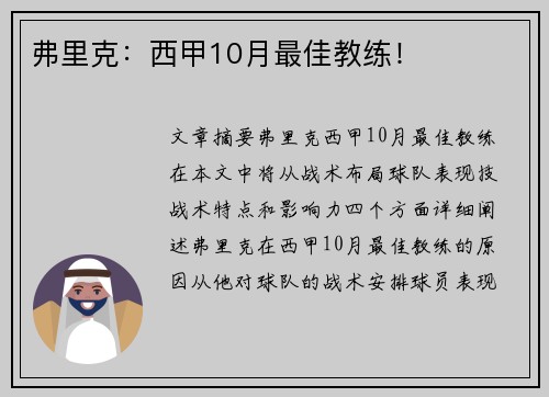 弗里克：西甲10月最佳教练！