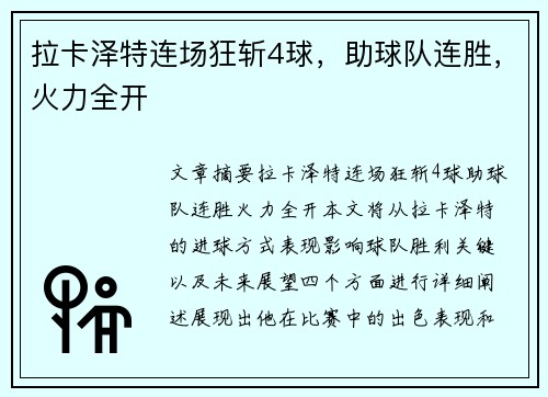 拉卡泽特连场狂斩4球，助球队连胜，火力全开