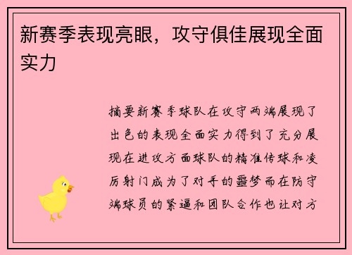 新赛季表现亮眼，攻守俱佳展现全面实力