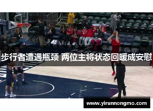 步行者遭遇瓶颈 两位主将状态回暖成安慰
