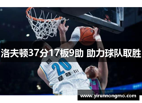 洛夫顿37分17板9助 助力球队取胜